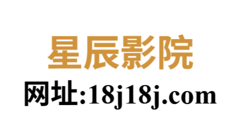 星辰影院官网入口|海量影视免费在线观看高清不卡