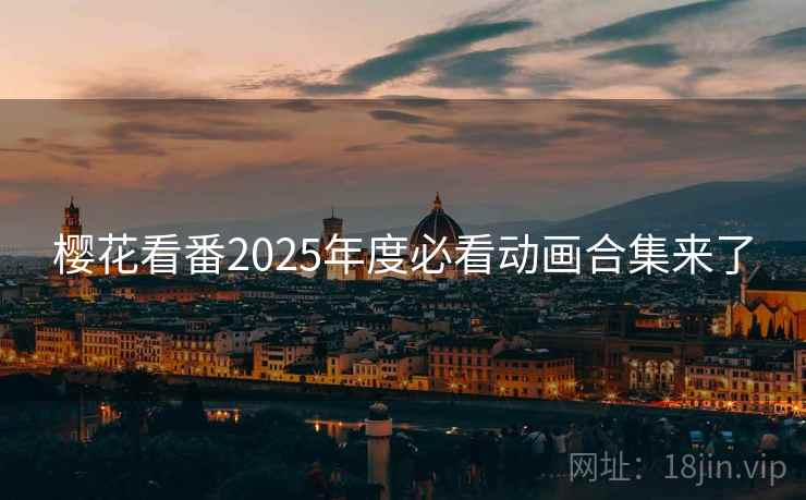 樱花看番2025年度必看动画合集来了
