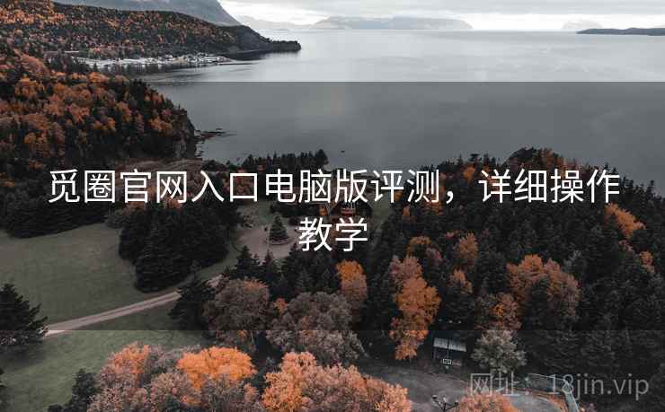 觅圈官网入口电脑版评测，详细操作教学