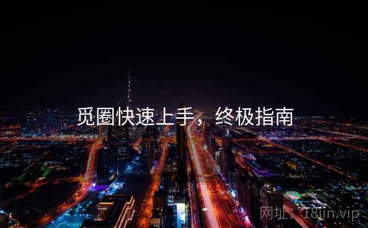 觅圈快速上手，终极指南