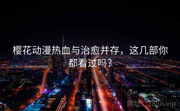 樱花动漫热血与治愈并存，这几部你都看过吗？